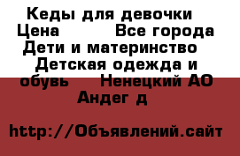 Кеды для девочки › Цена ­ 600 - Все города Дети и материнство » Детская одежда и обувь   . Ненецкий АО,Андег д.